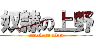 奴隷の上野 (attack on titan)