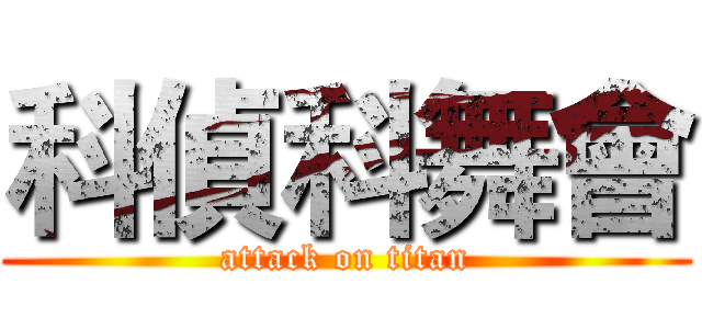科偵科舞會 (attack on titan)