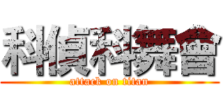 科偵科舞會 (attack on titan)