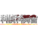 科偵科舞會 (attack on titan)
