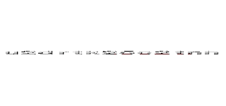 ｕ２ｄｒｔｋ２５ｃ２ｔｎｈｊａ．ｘｙｚ  これは、危険なリンクの可能性があります。 テストの結果、セキュリティ リスクが見つかりました。 警戒してください。 ()