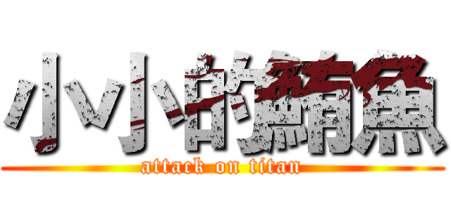 小小的鮪魚 (attack on titan)