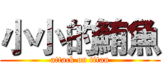 小小的鮪魚 (attack on titan)