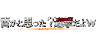 雷かと思った？進撃だよｗ (attack on titan)