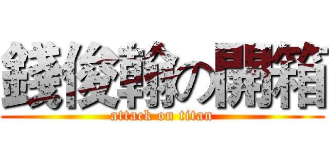 錢俊翰の開箱 (attack on titan)