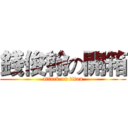 錢俊翰の開箱 (attack on titan)