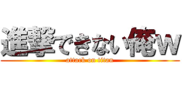 進撃できない俺ｗ (attack on titan)