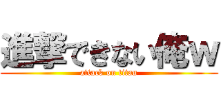 進撃できない俺ｗ (attack on titan)