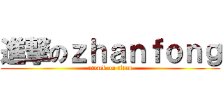 進撃のｚｈａｎｆｏｎｇ (attack on titan)