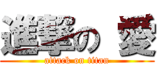 進撃の 愛 (attack on titan)