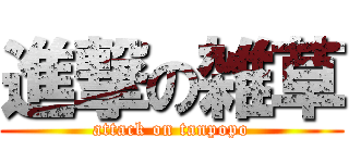 進撃の雑草 (attack on tanpopo)