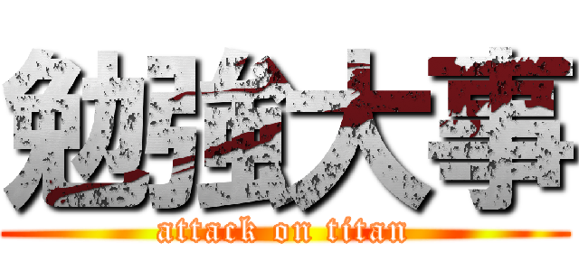 勉強大事 (attack on titan)