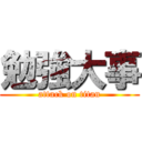 勉強大事 (attack on titan)