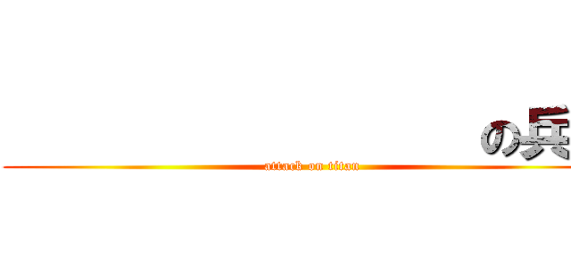                  の兵長 (attack on titan)