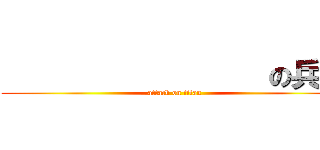                  の兵長 (attack on titan)