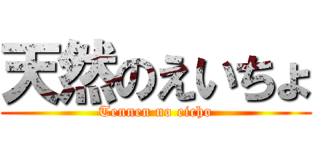 天然のえいちょ (Tennen no eicho)