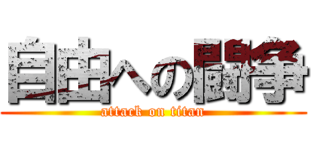 自由への闘争 (attack on titan)