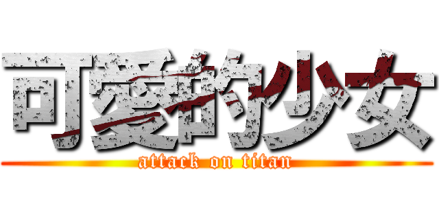 可愛的少女 (attack on titan)