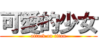 可愛的少女 (attack on titan)