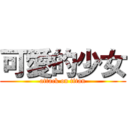 可愛的少女 (attack on titan)