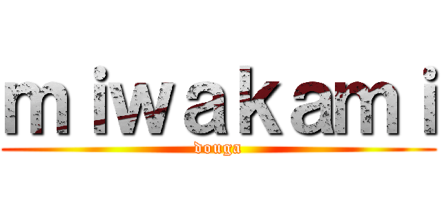 ｍｉｗａｋａｍｉ (douga)