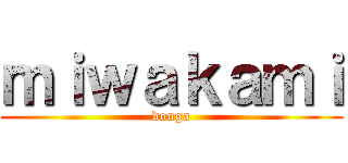 ｍｉｗａｋａｍｉ (douga)