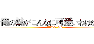 俺の妹がこんなに可爱いわけがない (attack on titan)