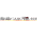俺の妹がこんなに可爱いわけがない (attack on titan)