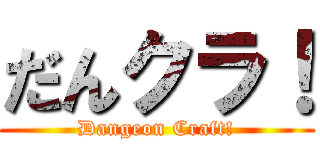 だんクラ！ (Dangeon Craft!)