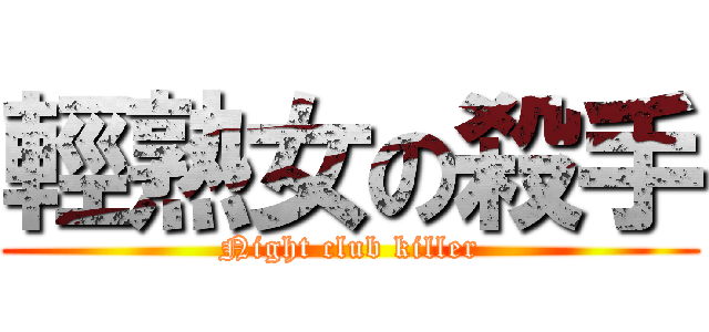 輕熟女の殺手 (Night club killer)