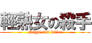 輕熟女の殺手 (Night club killer)