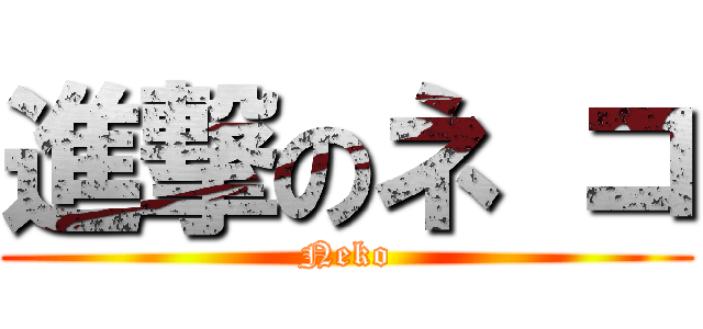 進撃のネ コ (Neko)