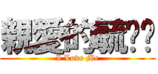 親愛的毓婕婕 (I Love Me)