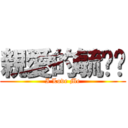 親愛的毓婕婕 (I Love Me)