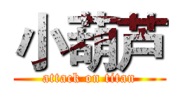 小葫芦 (attack on titan)