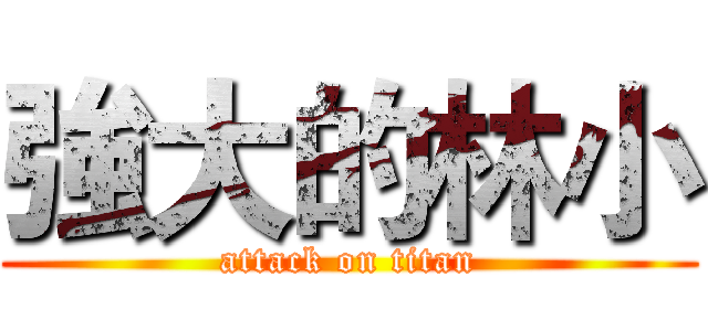 強大的林小 (attack on titan)