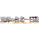 荒謬の台北一日遊 (attack on titan)