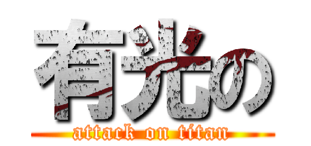 有光の (attack on titan)
