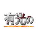 有光の (attack on titan)