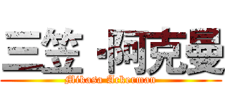 三笠‧阿克曼 (Mikasa Ackerman)