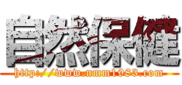 自然保健 (http://www.nmm1983.com)