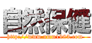 自然保健 (http://www.nmm1983.com)