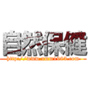 自然保健 (http://www.nmm1983.com)