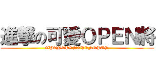 進撃の可愛ＯＰＥＮ將 (OPENOPENOPENOPEN)