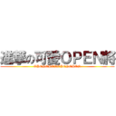 進撃の可愛ＯＰＥＮ將 (OPENOPENOPENOPEN)