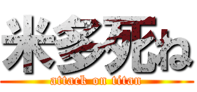 米多死ね (attack on titan)
