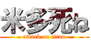 米多死ね (attack on titan)
