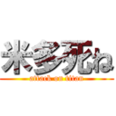 米多死ね (attack on titan)