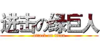 进击の绿巨人 (attack on titan)