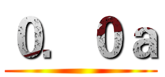 ０．０ａ ()